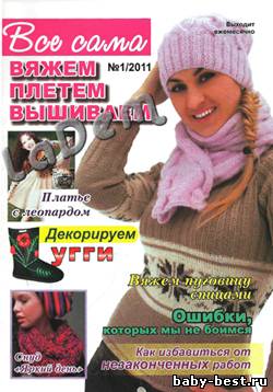 Всё сама! Вяжем, плетём, вышиваем №1, 2011