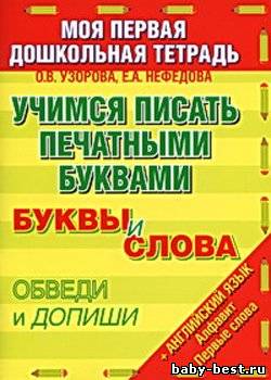 Учимся писать печатными буквами. Прописи