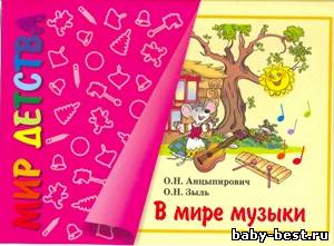 В мире музыки