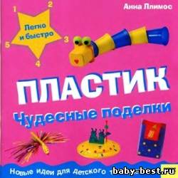 Пластик. Чудесные поделки