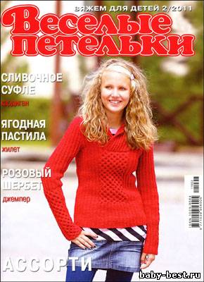 Веселые петельки. Вяжем для детей № 2 2011