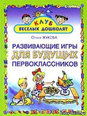 Развивающие игры для будущих первоклассников