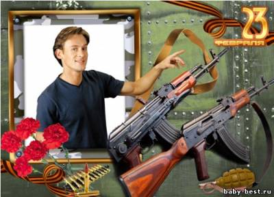 Рамка для фото - С 23 февраля!