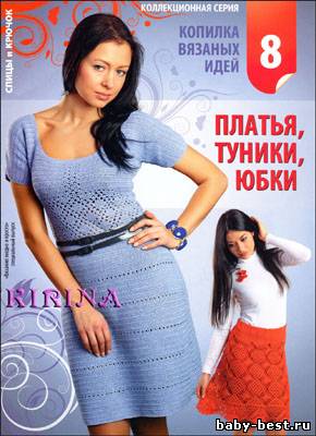 Вязание модно и просто. Спецвыпуск № 8 2011 "Копилка вязаных идей. Платья, туники, юбки"