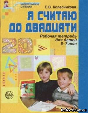 Я считаю до 20. Рабочая тетрадь для детей 6-7 лет.