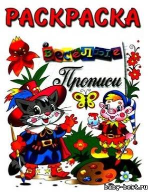 Раскраска. Весёлые прописи. Котик