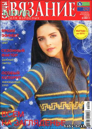 Вязание для взрослых. Спицы № 2 2011