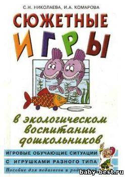 Сюжетные игры в экологическом воспитании дошкольников