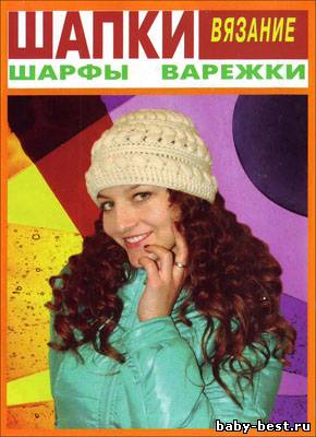 Вязание: шапки, шарфы, варежки № 1 2011