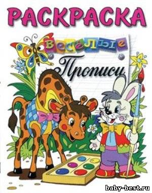 Раскраска. Весёлые прописи. Жираф