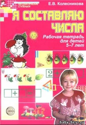 Я составляю числа. Рабочая тетрадь для детей 5-7 лет