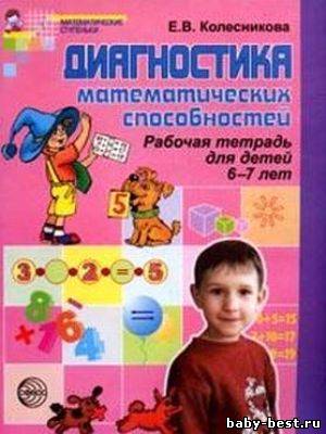 Диагностика математических способностей. Рабочая тетрадь для детей 6-7 лет.