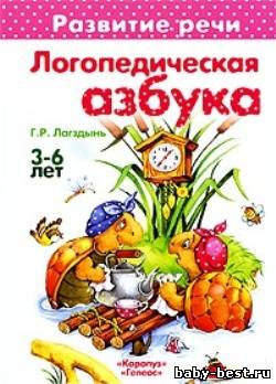 Логопедическая азбука