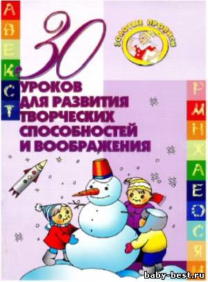 30 уроков для развития творческих способностей и воображения