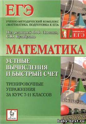 Математика. Устные вычисления и быстрый счет.Тренировочные упражнения за курс 7-11 классов.