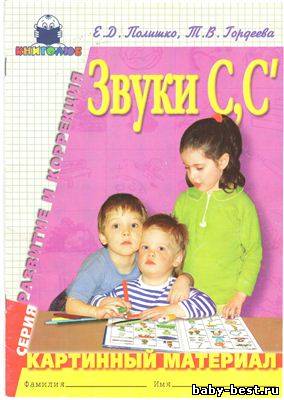 Звуки С, С': Картинный материал, упражнения и речевой материал