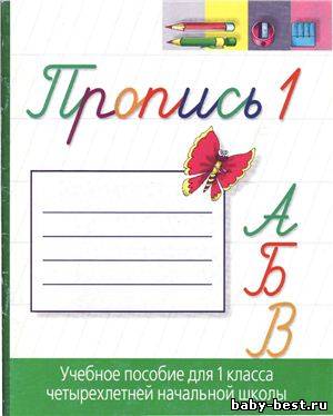 Прописи 1-4. Учебное пособие для первого класса четырехлетней школы.