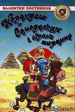 Карандаш и Самоделкин в стране пирамид