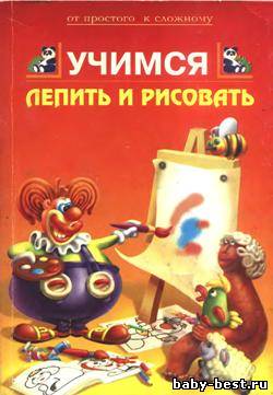 Учимся лепить и рисовать