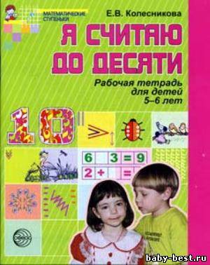 Я считаю до 10. Рабочая тетрадь для детей 5-6 лет.