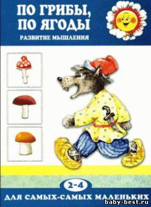 По грибы, по ягоды. Развитие мышления