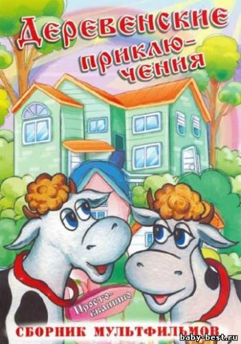 Деревенские приключения. Сборник мультфильмов (1975-1984) DVDRip