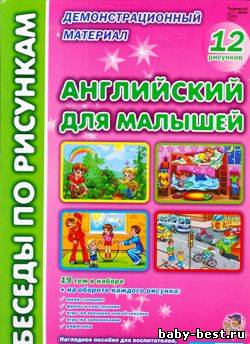 Английский для малышей. Беседы по рисункам