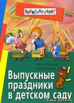 Выпускные праздники в детском саду