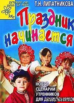 Праздник начинается: Новые сценарии утренников для дошкольников