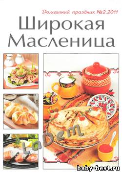 Домашний праздник №2, 2011 Широкая Масленица