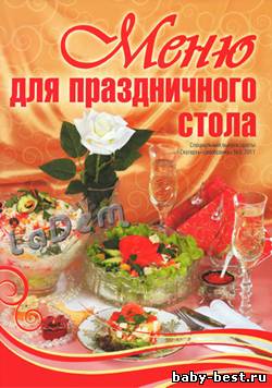 Специальный выпуск газеты Скатерть-самобранка №3, 2011 Меню для праздничного стола