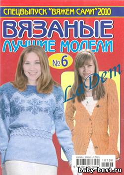 Спецвыпуск Вяжем сами Лучшие вязаные модели №6, 2010
