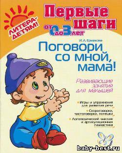 Поговори со мной, мама! Развивающие занятия для малышей