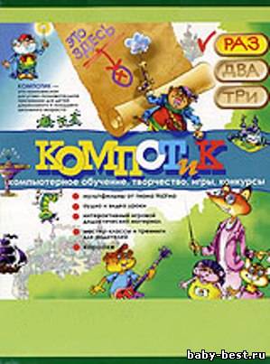 КОМПОТиК: компьютерное обучение, творчество, игры, конкурсы