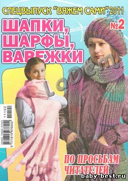 Спецвыпуск Вяжем сами №2, 2011 Шапки, шарфы, варежки