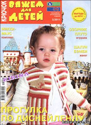 Вяжем для детей. Крючок № 2 2011