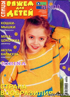 Вяжем для детей. Спицы № 2 2011