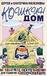 Кошкин дом. Веселые песенки и упражнения для развития абсолютного слуха (от 2 до 7 лет)