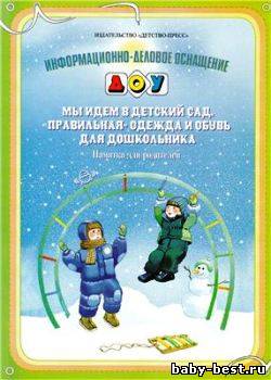Информационно-деловое оснащение ДОУ. Мы идем в детский сад: "Правильная" одежда и обувь для дошкольника