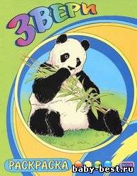 Звери. Раскраска