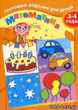 Математика. Тестовые задания для детей. 3-4 года