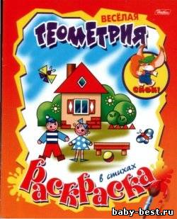 Веселая геометрия (раскраска в стихах)