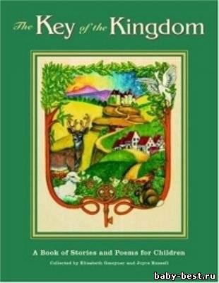 The Key of the Kingdom - английские стишки и детские песни