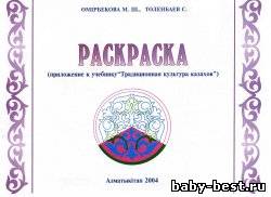 Раскраска ( приложение к учебнику "Традиционная культура казахов" )