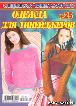 Спецвыпуск Вяжем сами №25, 2010 Одежда для тинейджеров