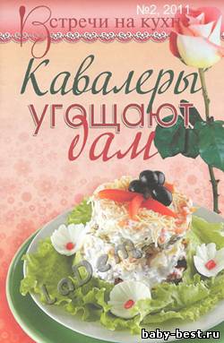 Встречи на кухне Кавалеры угощают дам №2, 2011