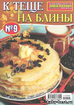 Золотая коллекция рецептов Спецвыпуск №9, 2011 К тёще на блины