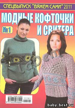 Спецвыпуск Вяжем сами №1, 2011 Модные кофточки и свитеры