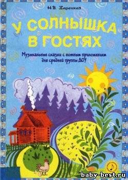У солнышка в гостях: Музыкальные сказки с нотным приложением для средней группы ДОУ