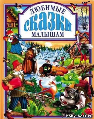 Любимые сказки малышам (1969-1982) MP3